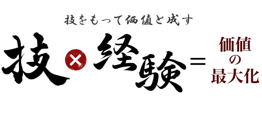 技をもって勝ちと成す 技×経験=価値の最大化