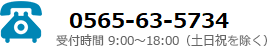 TEL：0565-63-5734　受付時間 9:00～18:00（土日祝を除く）