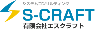 システムコンサルティング S-CRAFT 有限会社エスクラフト