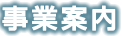 事業案内